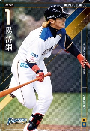 Amazon.co.jp: オーナーズリーグ19 グレート GR 陽岱鋼 北海道日本ハム